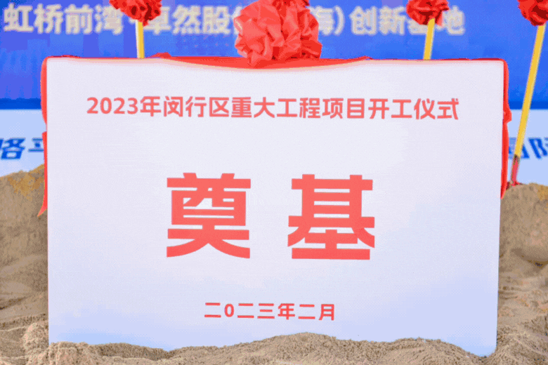 共建未来丨918搏天堂股份（上海）创新基地亮相“2023年闵行区重大工程项目开工仪式”主会场！